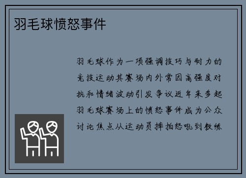 羽毛球愤怒事件