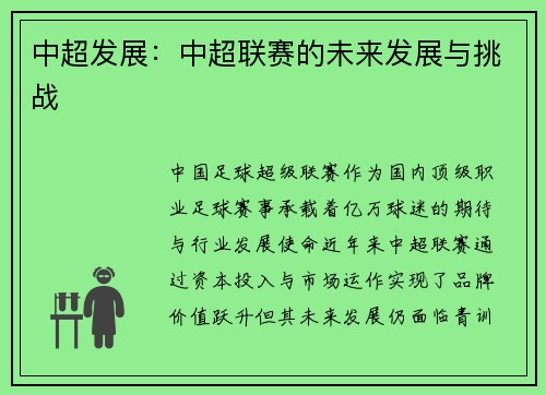 中超发展：中超联赛的未来发展与挑战