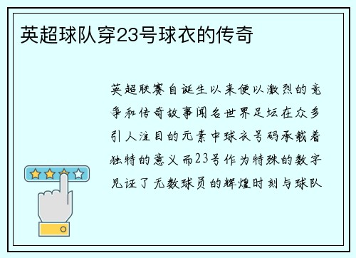 英超球队穿23号球衣的传奇