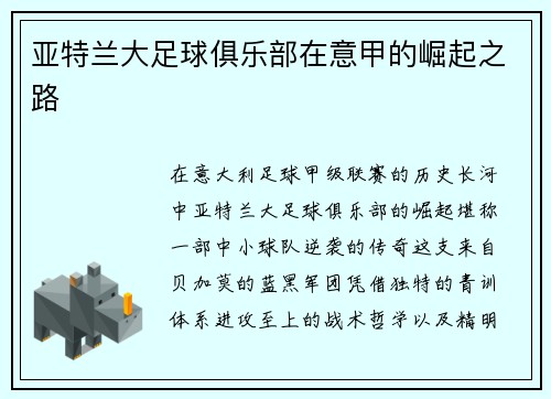 亚特兰大足球俱乐部在意甲的崛起之路