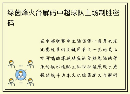绿茵烽火台解码中超球队主场制胜密码