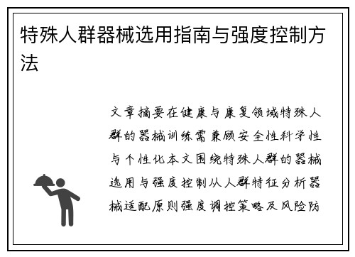 特殊人群器械选用指南与强度控制方法