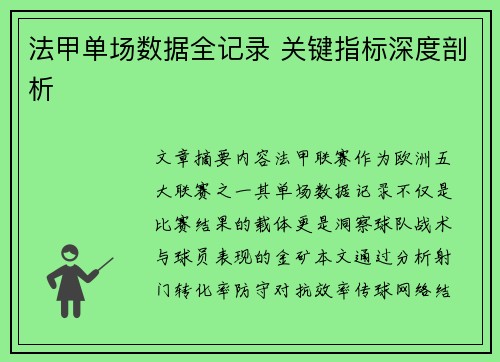 法甲单场数据全记录 关键指标深度剖析