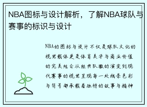 NBA图标与设计解析，了解NBA球队与赛事的标识与设计