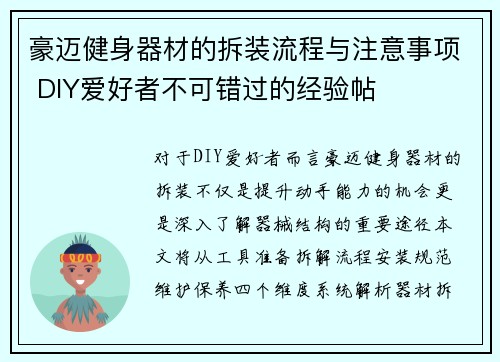 豪迈健身器材的拆装流程与注意事项 DIY爱好者不可错过的经验帖