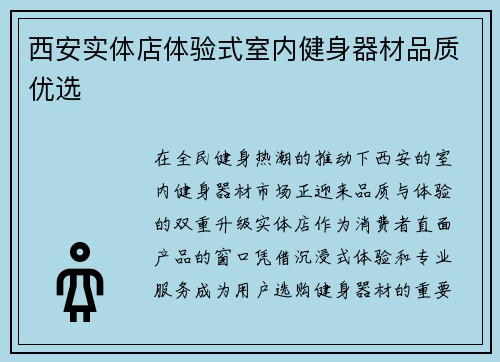 西安实体店体验式室内健身器材品质优选