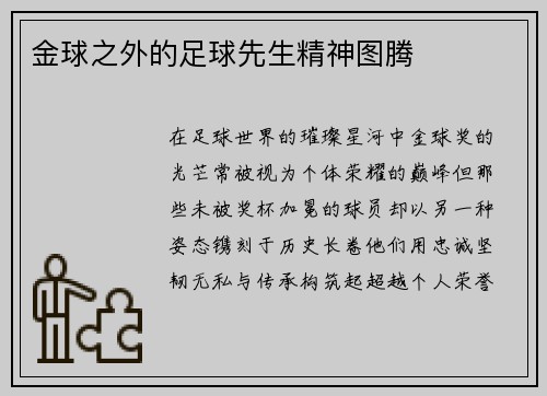 金球之外的足球先生精神图腾