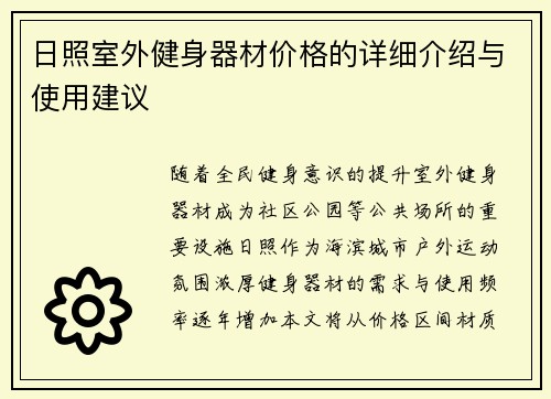 日照室外健身器材价格的详细介绍与使用建议