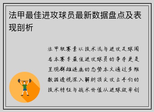 法甲最佳进攻球员最新数据盘点及表现剖析