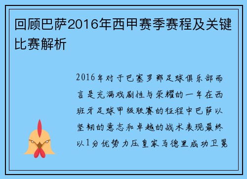 回顾巴萨2016年西甲赛季赛程及关键比赛解析