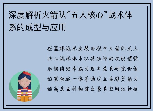 深度解析火箭队“五人核心”战术体系的成型与应用