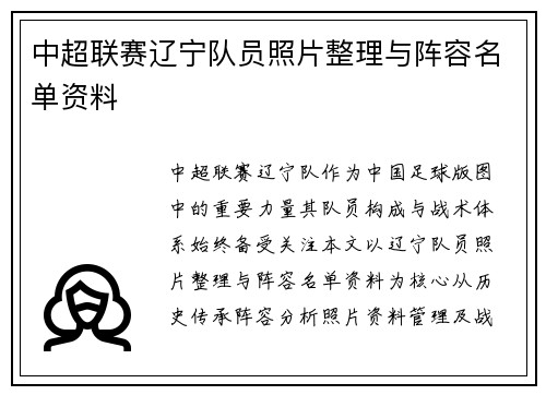 中超联赛辽宁队员照片整理与阵容名单资料