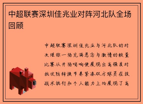 中超联赛深圳佳兆业对阵河北队全场回顾