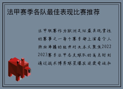 法甲赛季各队最佳表现比赛推荐
