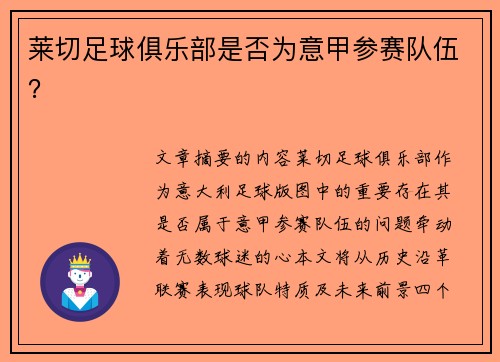 莱切足球俱乐部是否为意甲参赛队伍？