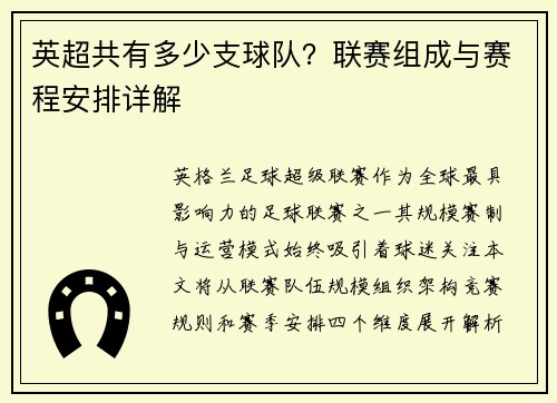 英超共有多少支球队？联赛组成与赛程安排详解