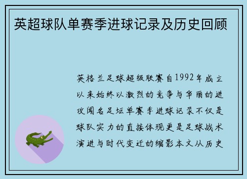 英超球队单赛季进球记录及历史回顾