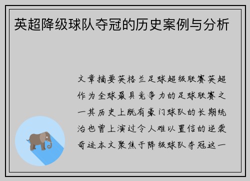 英超降级球队夺冠的历史案例与分析