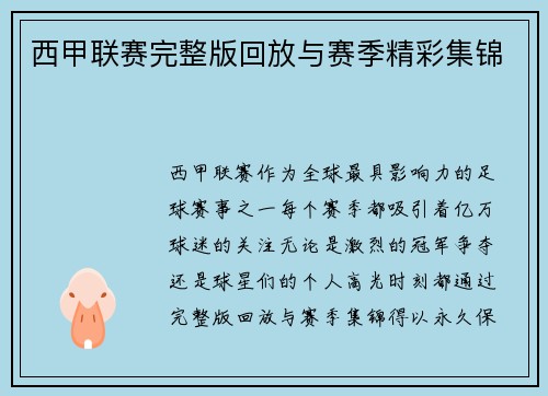 西甲联赛完整版回放与赛季精彩集锦