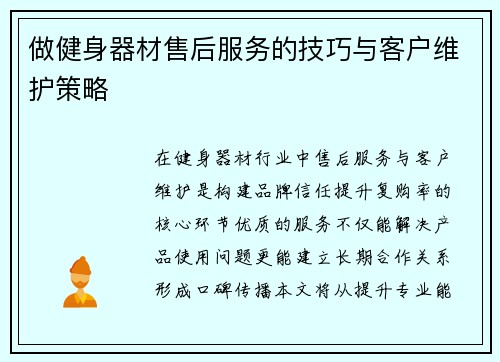 做健身器材售后服务的技巧与客户维护策略
