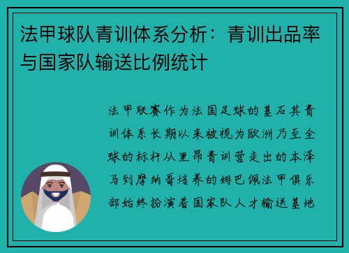 法甲球队青训体系分析：青训出品率与国家队输送比例统计