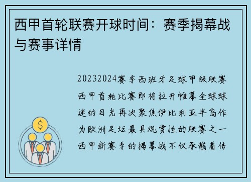西甲首轮联赛开球时间：赛季揭幕战与赛事详情