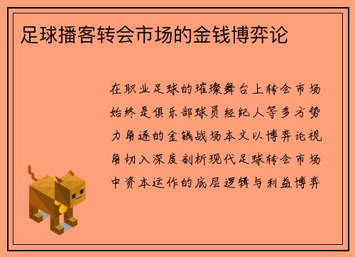 足球播客转会市场的金钱博弈论