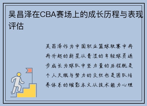 吴昌泽在CBA赛场上的成长历程与表现评估