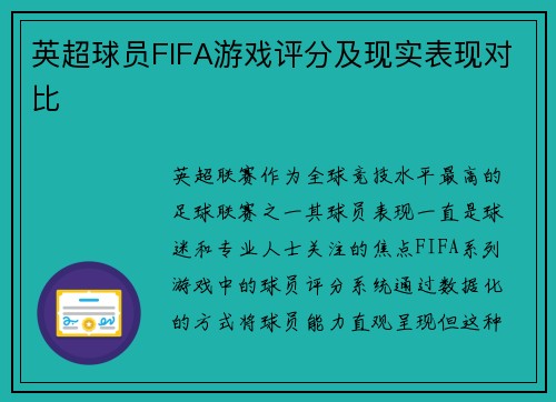 英超球员FIFA游戏评分及现实表现对比