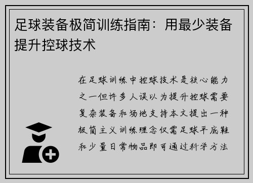 足球装备极简训练指南：用最少装备提升控球技术