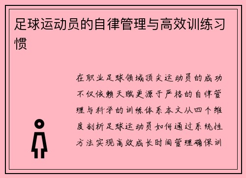 足球运动员的自律管理与高效训练习惯
