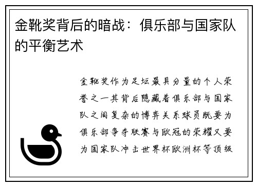 金靴奖背后的暗战：俱乐部与国家队的平衡艺术
