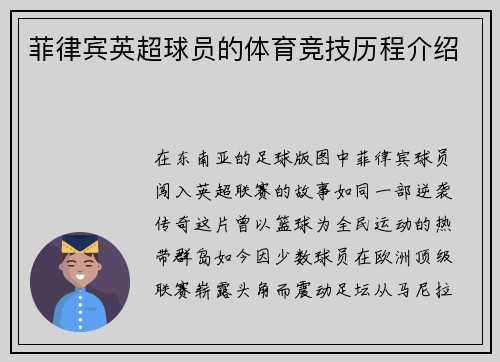 菲律宾英超球员的体育竞技历程介绍