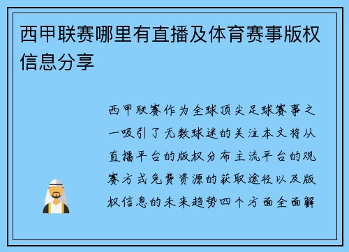 西甲联赛哪里有直播及体育赛事版权信息分享