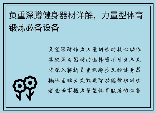 负重深蹲健身器材详解，力量型体育锻炼必备设备