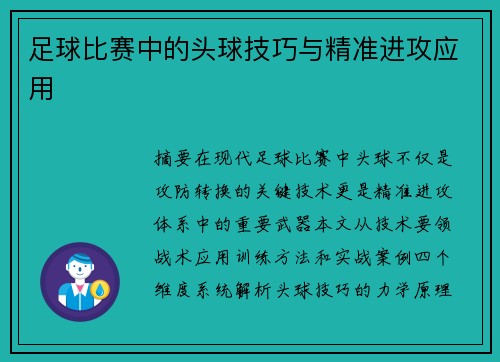 足球比赛中的头球技巧与精准进攻应用