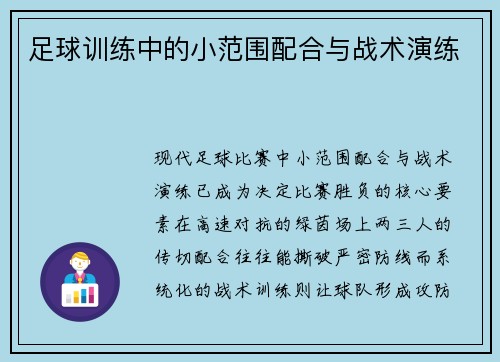 足球训练中的小范围配合与战术演练