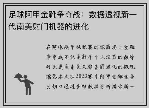 足球阿甲金靴争夺战：数据透视新一代南美射门机器的进化
