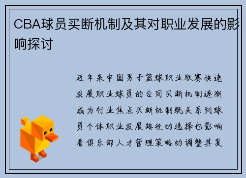 CBA球员买断机制及其对职业发展的影响探讨
