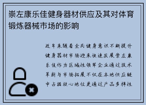 崇左康乐佳健身器材供应及其对体育锻炼器械市场的影响