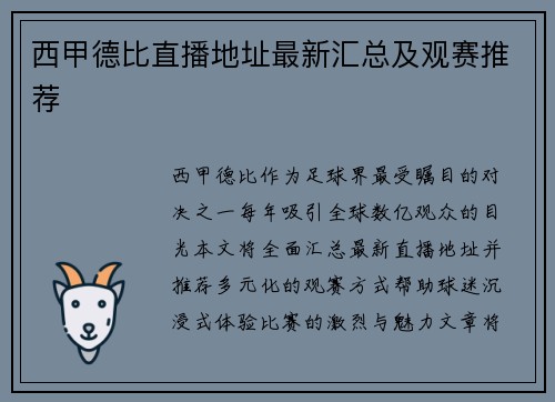 西甲德比直播地址最新汇总及观赛推荐