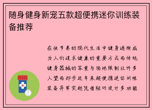 随身健身新宠五款超便携迷你训练装备推荐