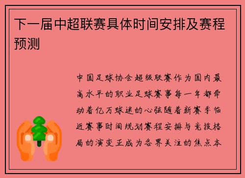 下一届中超联赛具体时间安排及赛程预测