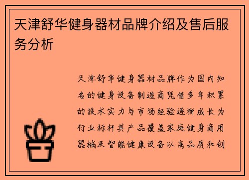 天津舒华健身器材品牌介绍及售后服务分析