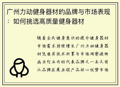 广州力动健身器材的品牌与市场表现：如何挑选高质量健身器材