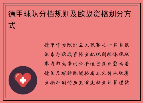德甲球队分档规则及欧战资格划分方式