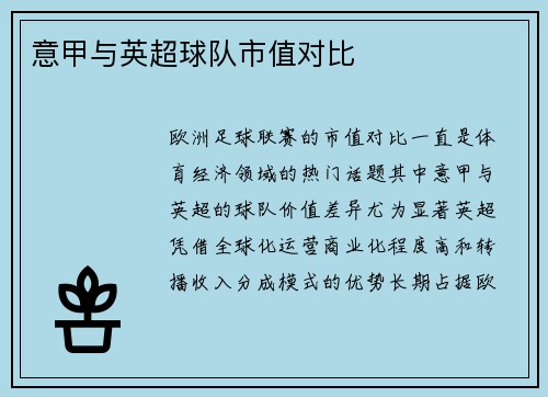 意甲与英超球队市值对比
