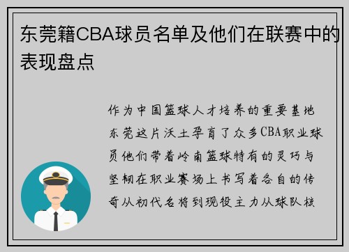 东莞籍CBA球员名单及他们在联赛中的表现盘点
