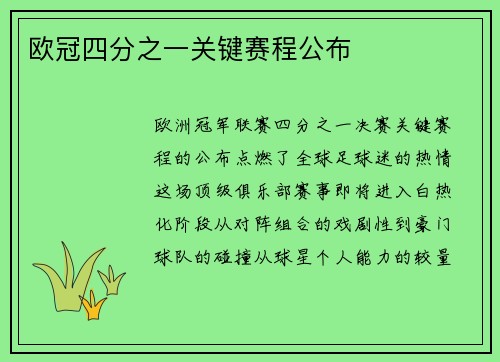 欧冠四分之一关键赛程公布