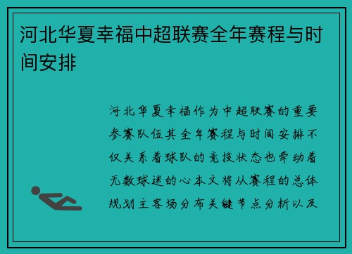 河北华夏幸福中超联赛全年赛程与时间安排